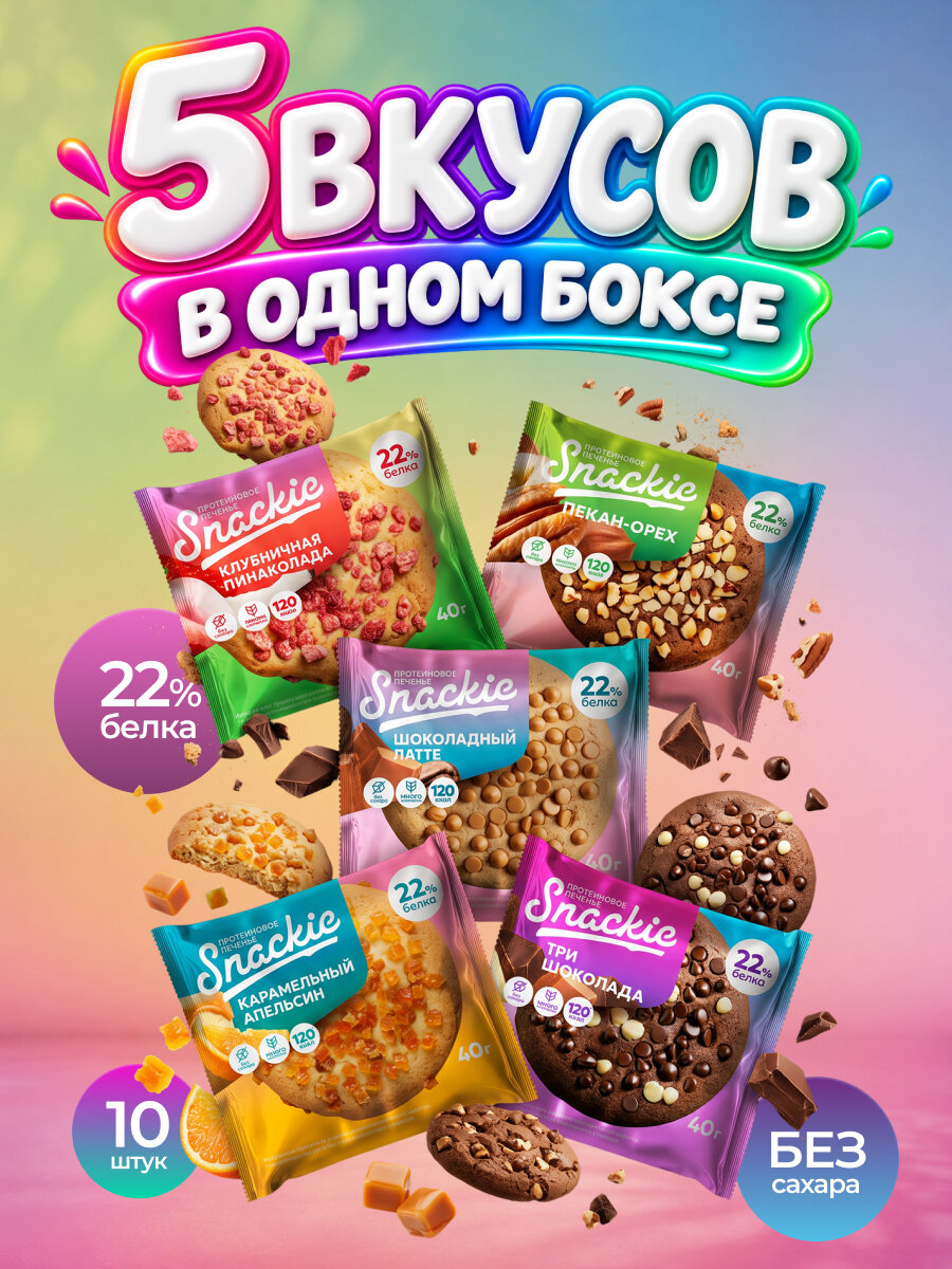 Протеиновое печенье без сахара SNACKIE Ассорти 5 вкусов, 10 шт х 40 г