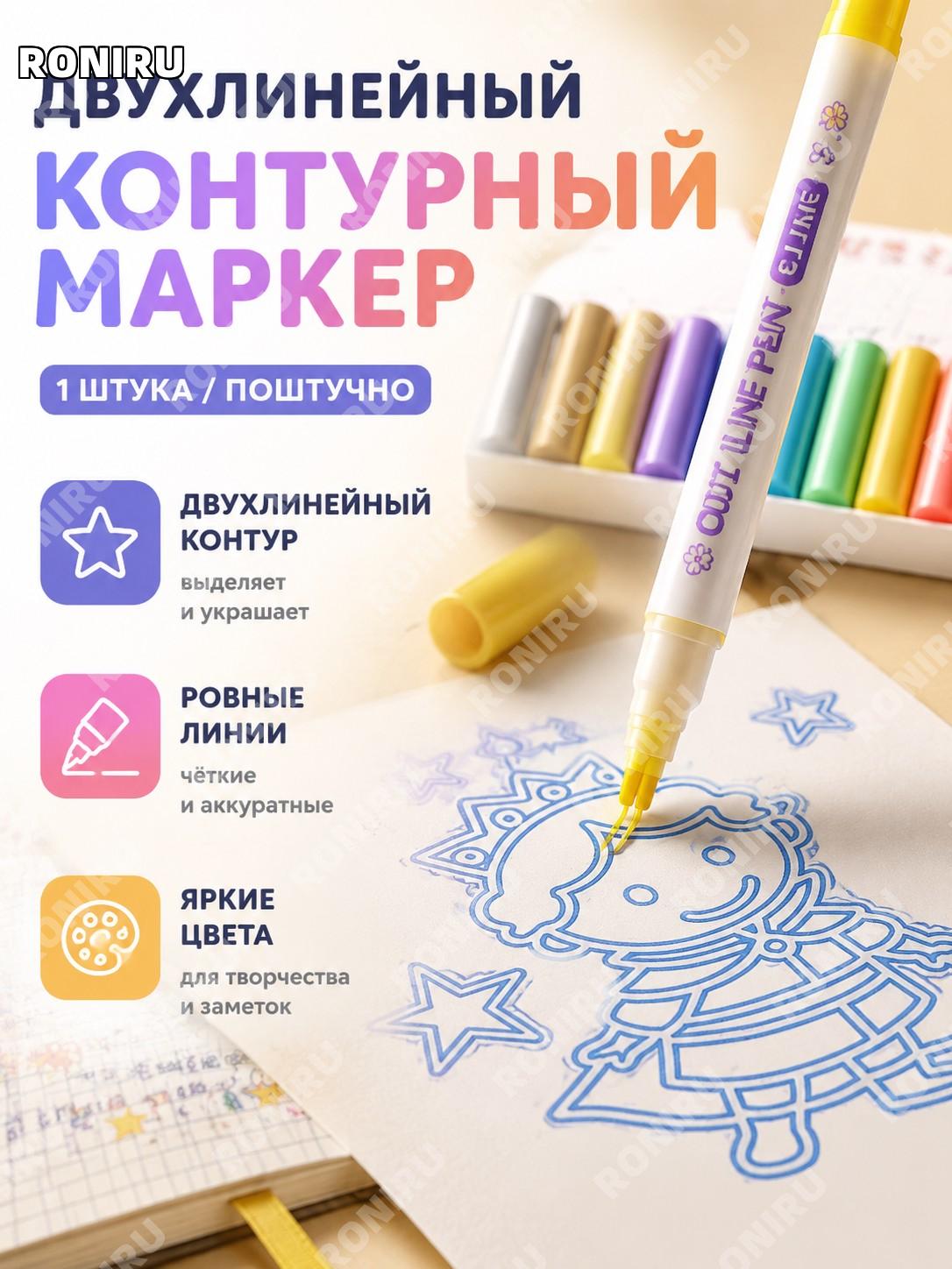 Двухлинейная контурная ручка-иллюминатор, гелевый маркер для скетчей и планеров, 1 шт. россыпью для рисования!
