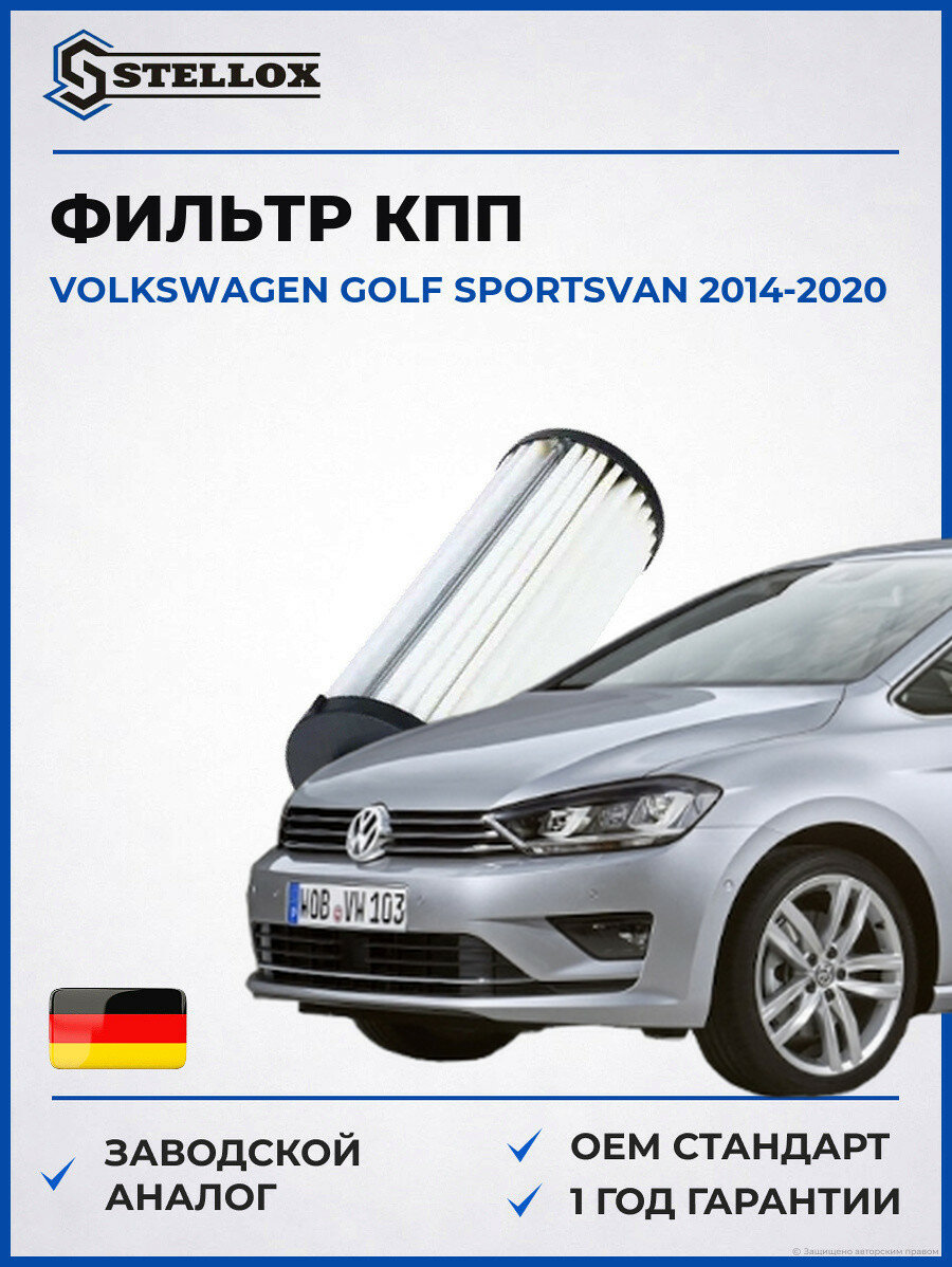 Фильтр КПП автомат Stellox 2051162SX Фольксваген Гольф Спортсван Volkswagen Golf Sportsvan 2014-2020