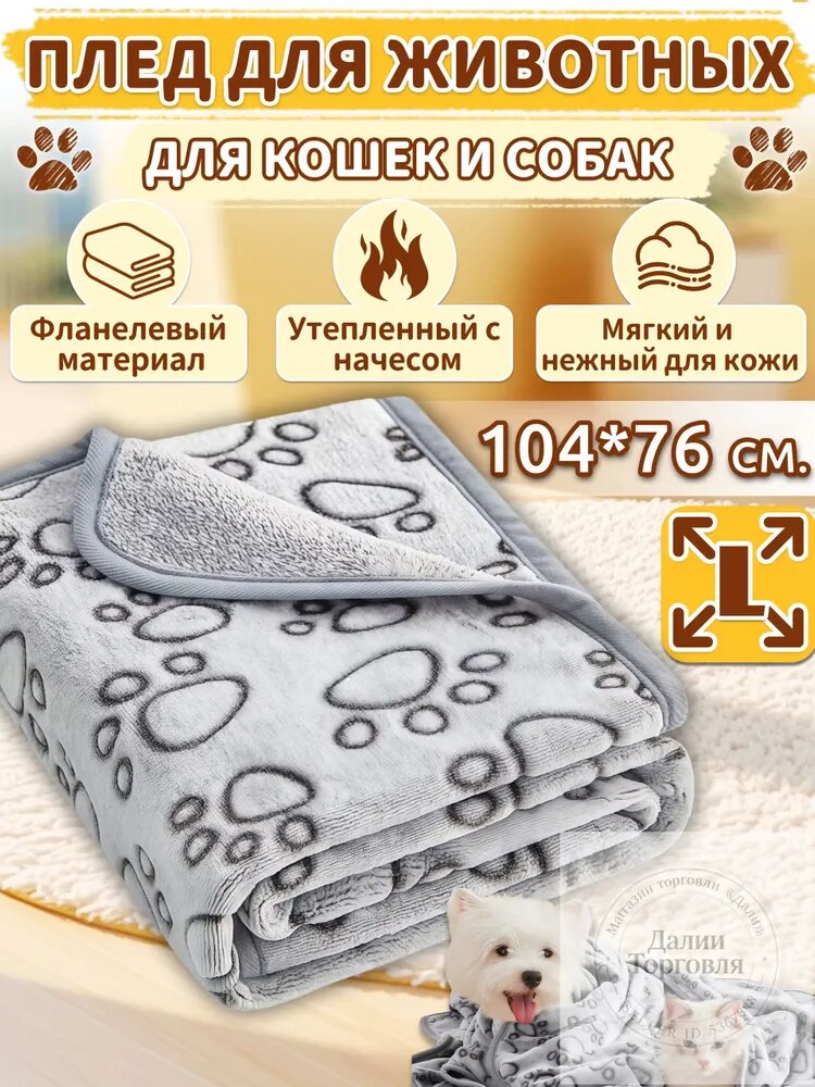 Плед для собак, одеяло для кошек, длиной 104x76 см, лежанка для собак и кошек