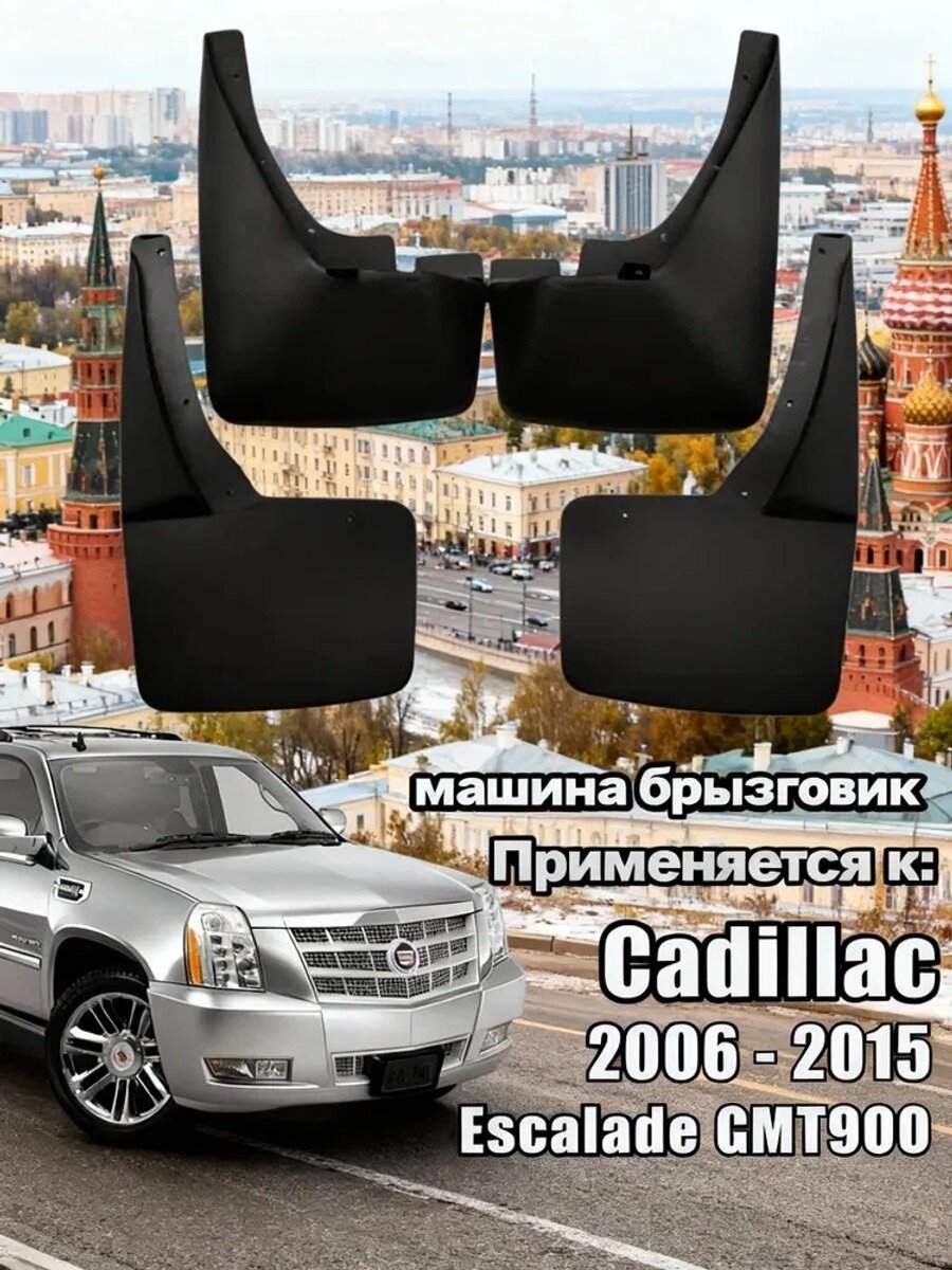 Брызговики, арт. брызговик Применимо Cadillac_Escalade_III_2006_2, 4 шт.