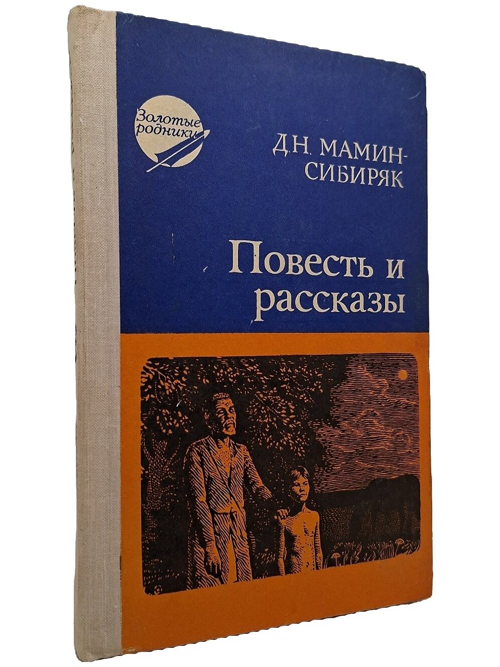 Мамин-Сибиряк Дмитрий Наркисович. Повесть и рассказы. Мамин-Сибиряк Дмитрий Наркисович. 1978. Твердый переплет. 320 стр