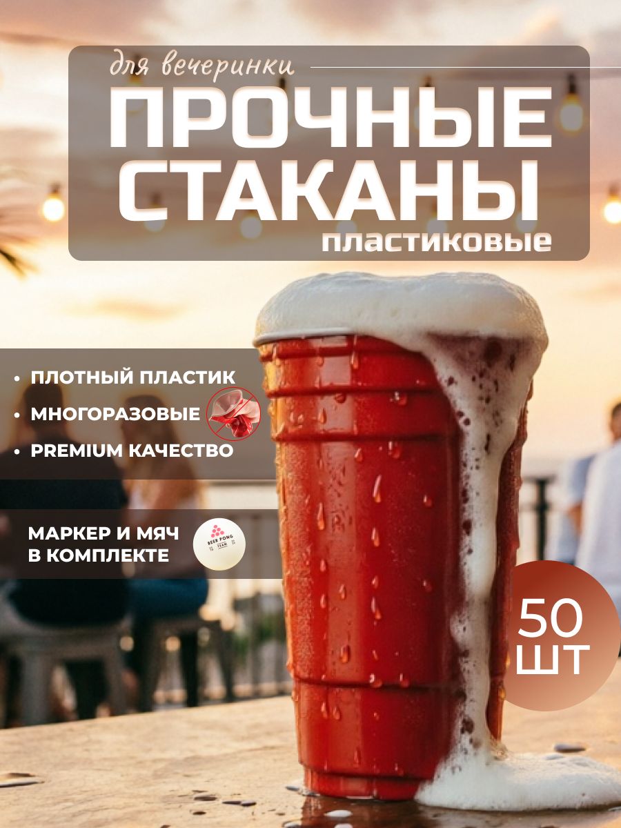 Красные стаканчики для вечеринки, Пластиковые стаканы