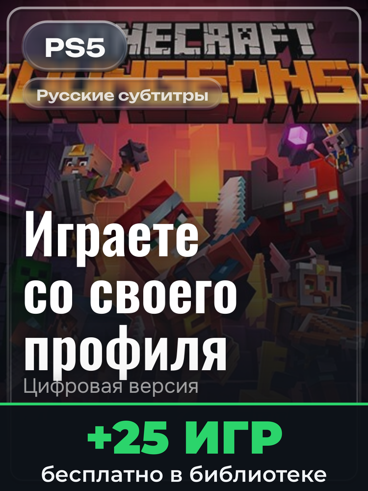 Minecraft Dungeons для PlayStation 5: цифровая версия PSN, активация на вашей консоли