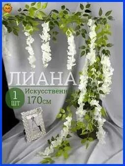Искусственные цветы Глициния 1 шт белый