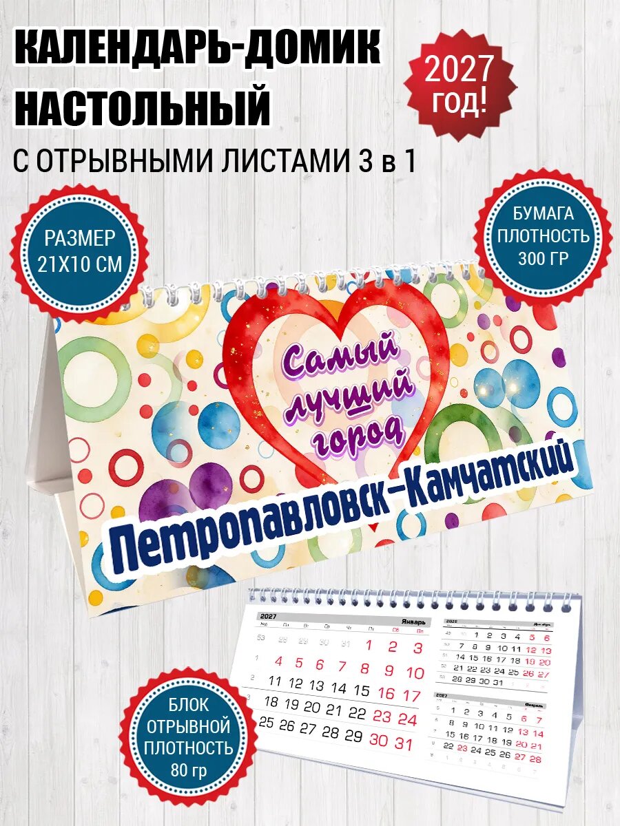 Календарь домик Петропавловск-Камчатский