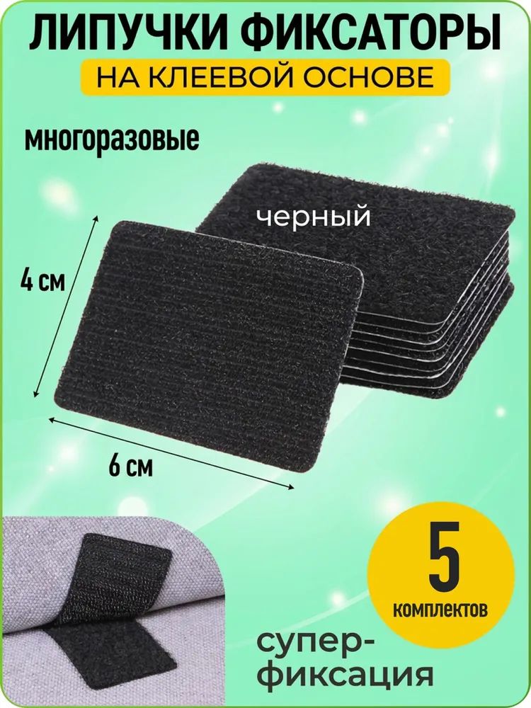 Липучка самоклеющаяся на клеевой основе, 5 шт, 60*40 мм, черный, Handy Buys