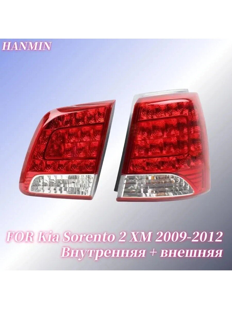 HanMin Фары автомобильные, Задний фонарь, 2 шт, арт. Kia Sorento 2 XM Автомобильные светодиодные задние фонари 2009-2012