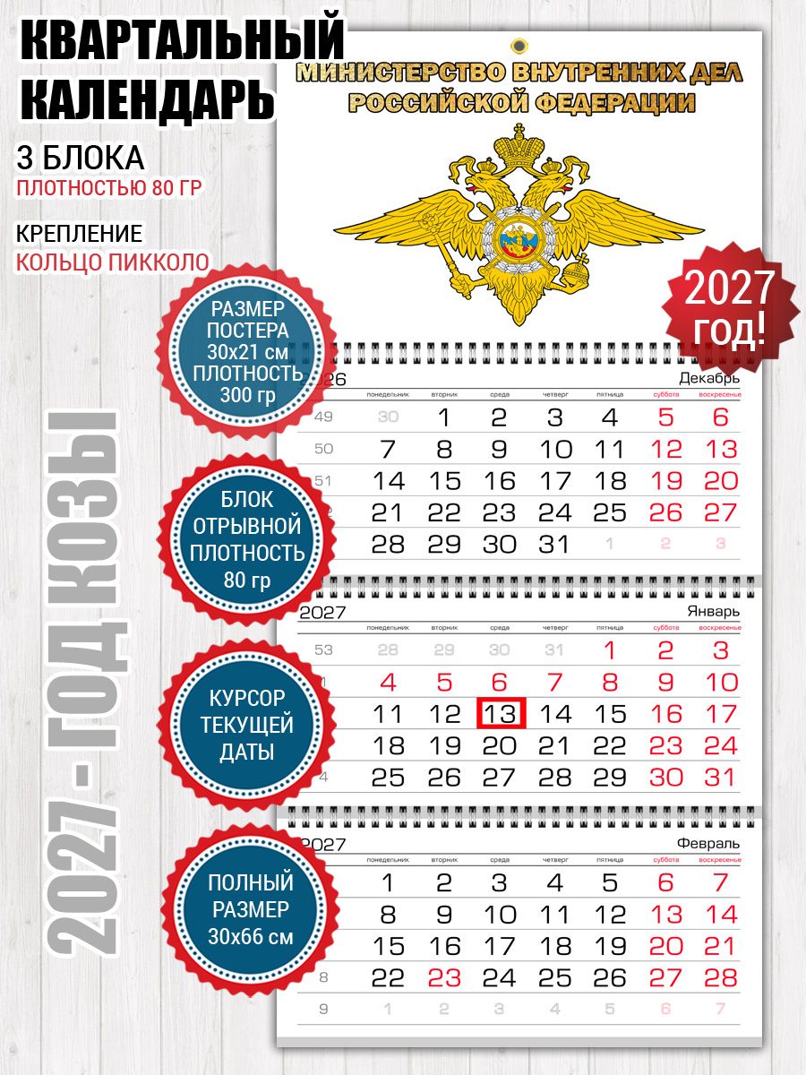 Календарь МВД