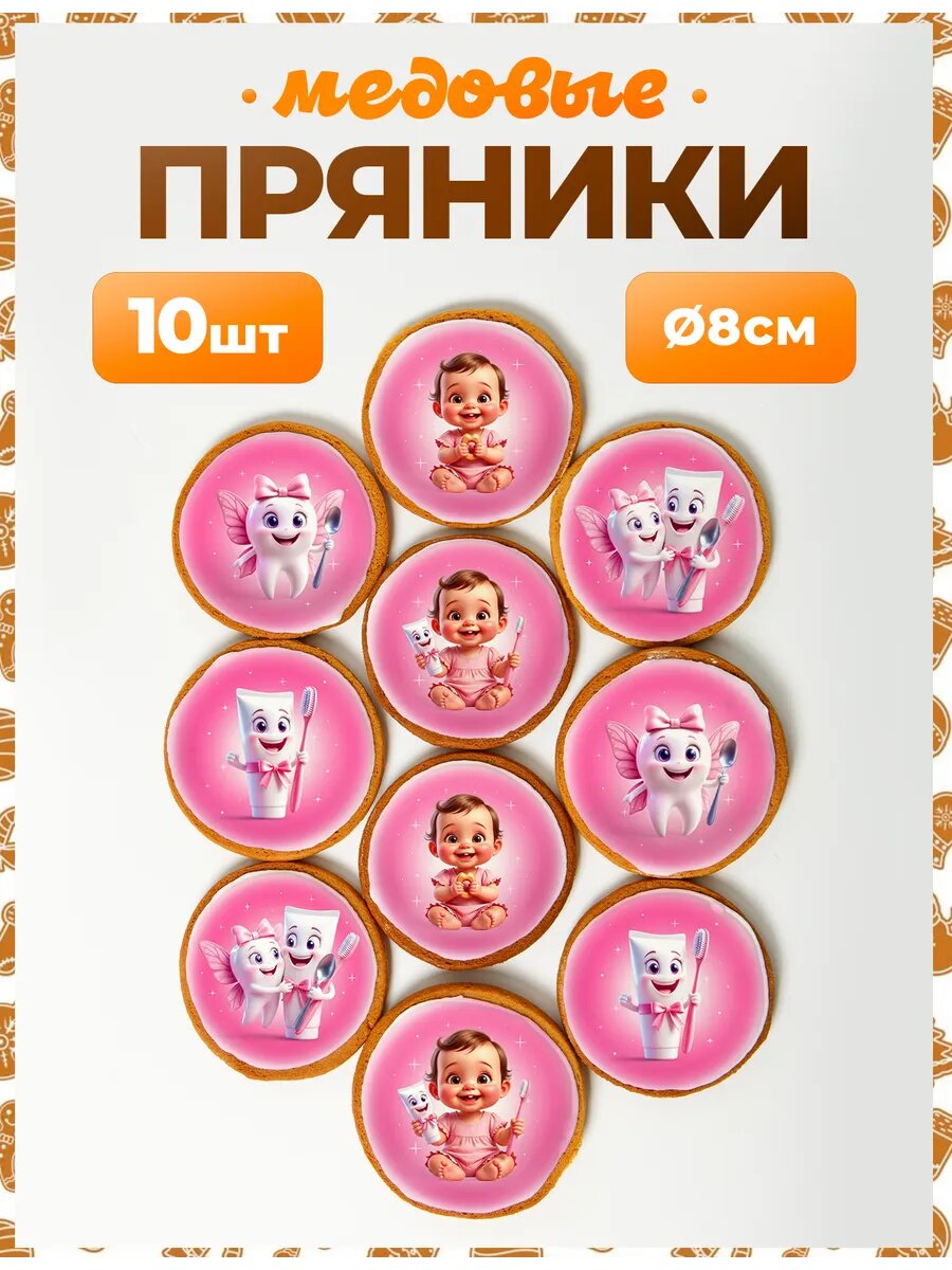 Набор пряников для подарка. Зубик девочка 8 см