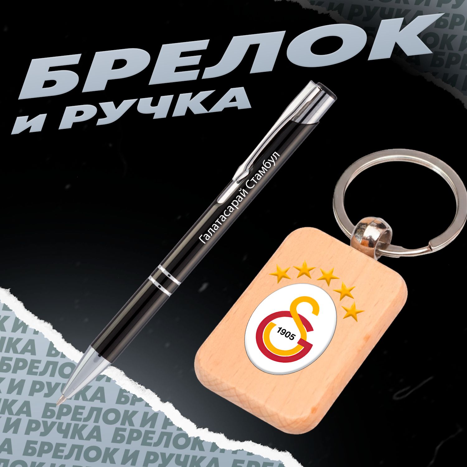 Брелок и ручка футбольный клуб Галатасарай Стамбул