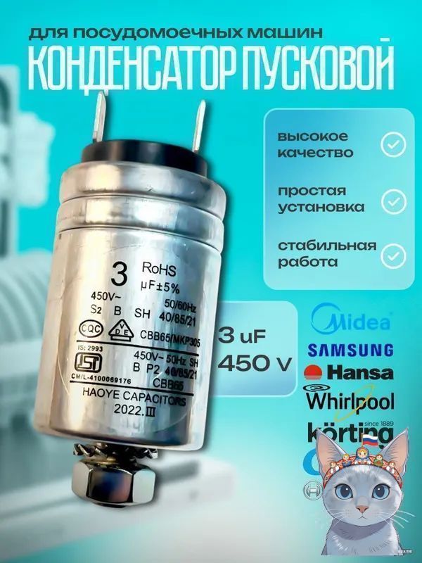 Пусковой конденсатор для посудомоечной машины 3 мкФ (3UF) 450 В, алюминиевый универсальный для Bosch, Samsung, Midea и др.