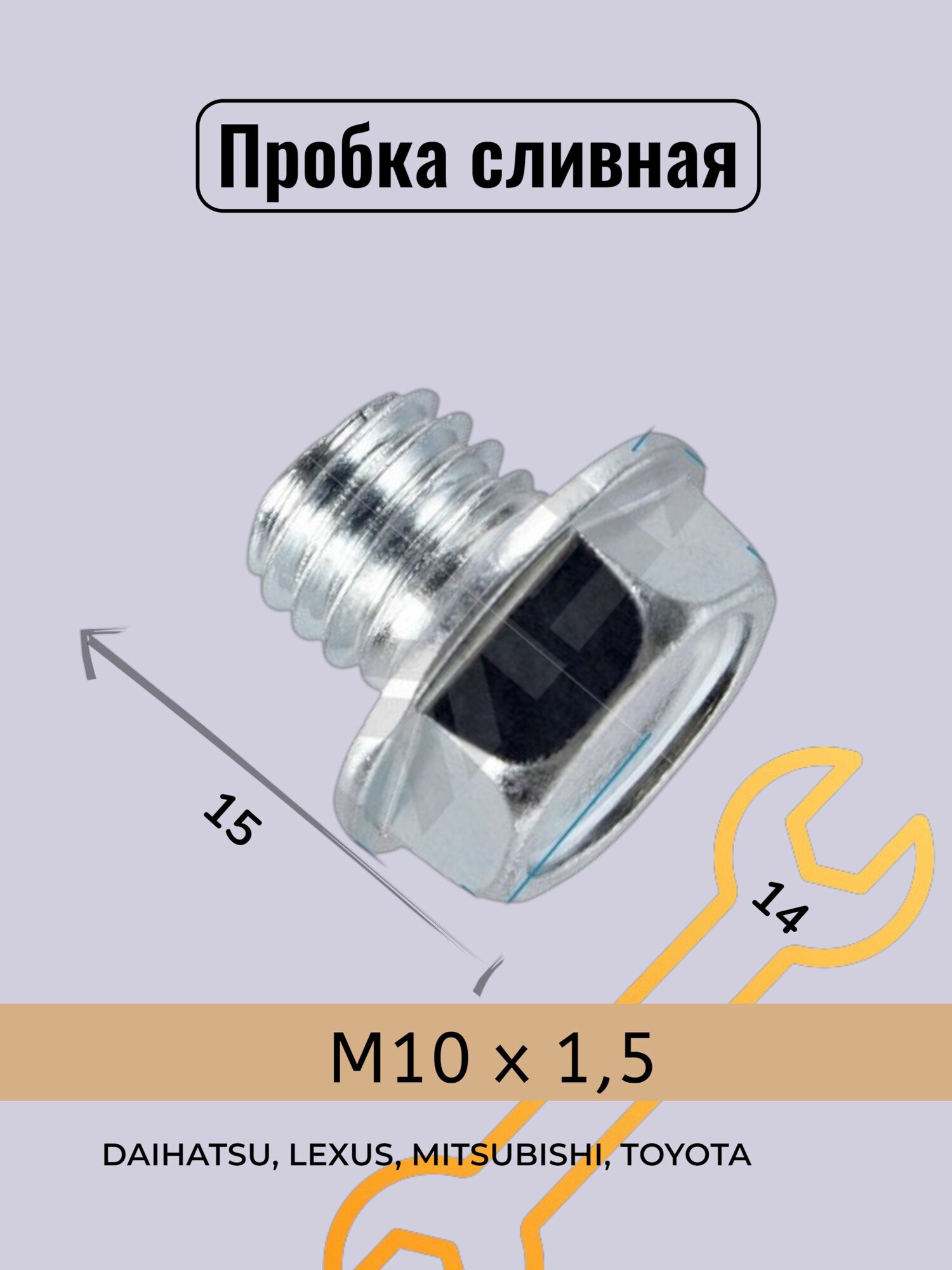 Пробка поддона сливная M10 x 1,5 длина 15 мм