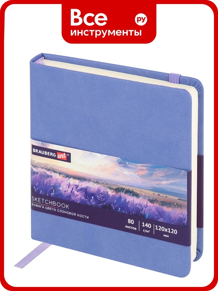 Скетчбук BRAUBERG слоновая кость 140г/м 120x120мм, 80л, кожзам, резинка, сиреневый 116877