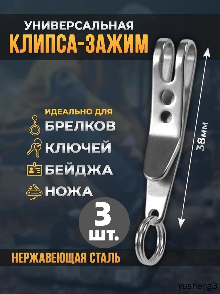 Клипса для ножа, ключей, брелков, зажим для ножей, для мультитула 3 шт.