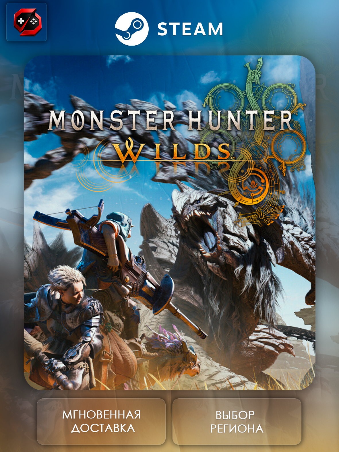 Игра Monster Hunter Wilds Подарок для Steam PC (ПК) | Страна Активации Россия | Автовыдача