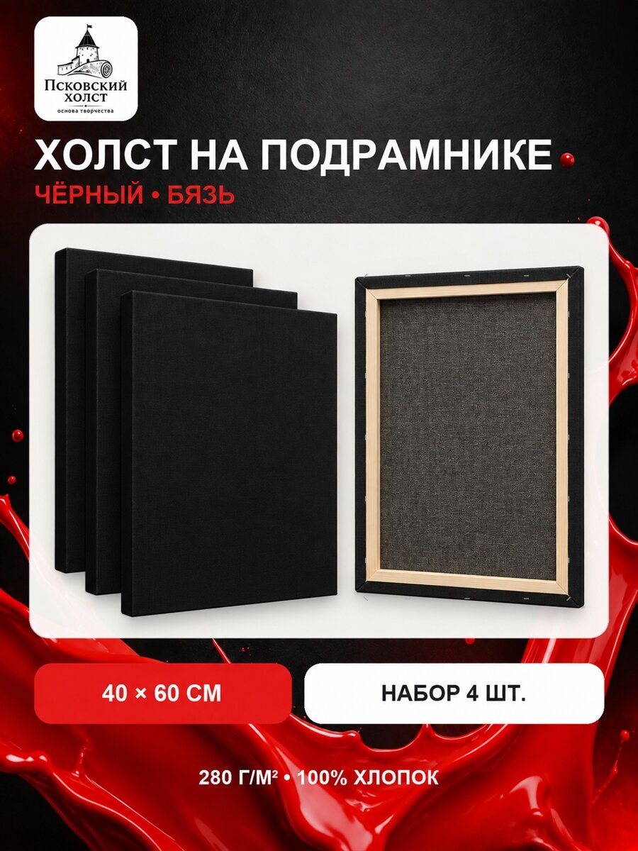 Холст черный грунтованный на подрамнике 40х60 см, 100% хлопок, для рисования, набор 4 шт.