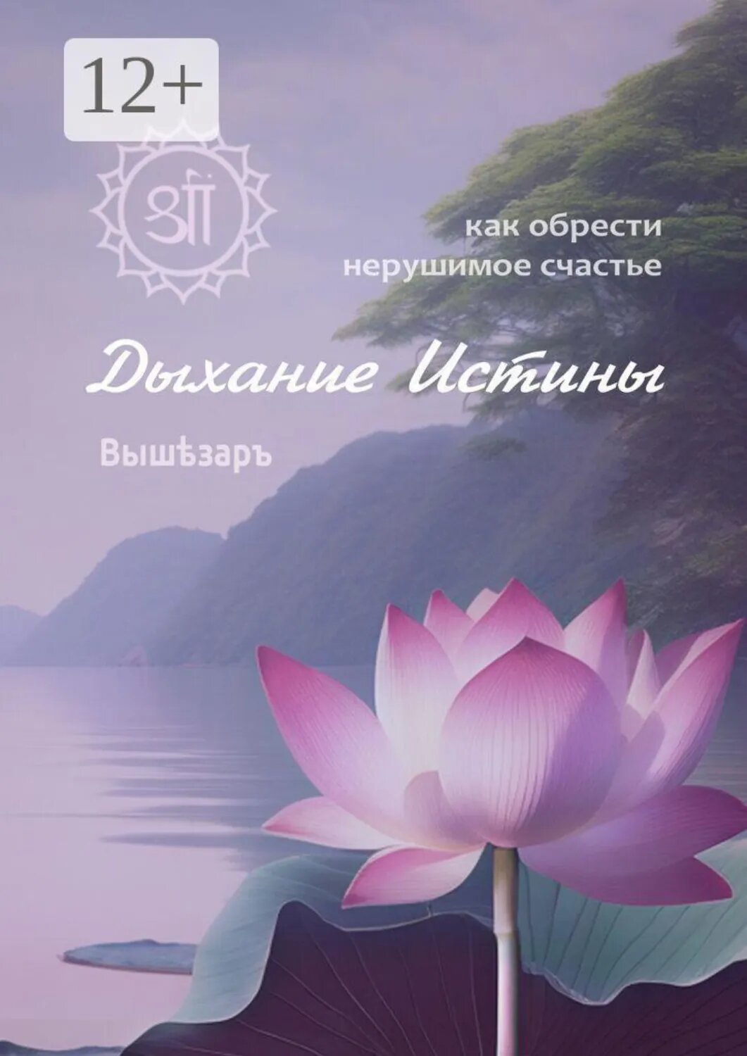 Дыхание Истины. Как обрести нерушимое счастье [Цифровая книга]