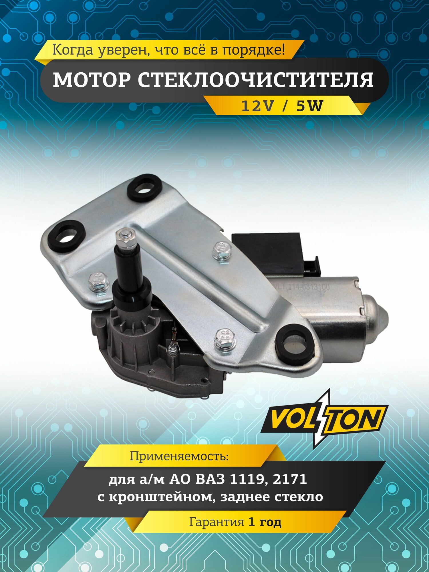 Мотор стеклоочистителя заднего стекла VOLTON для а/м ВАЗ 1119, 2171 с кронштейном (12V)