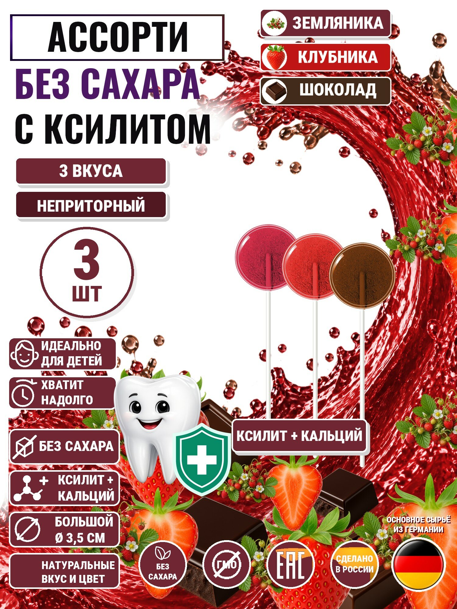 Леденцы на палочке с ксилитом без сахара Есин 3шт: земляника, клубника, шоколад