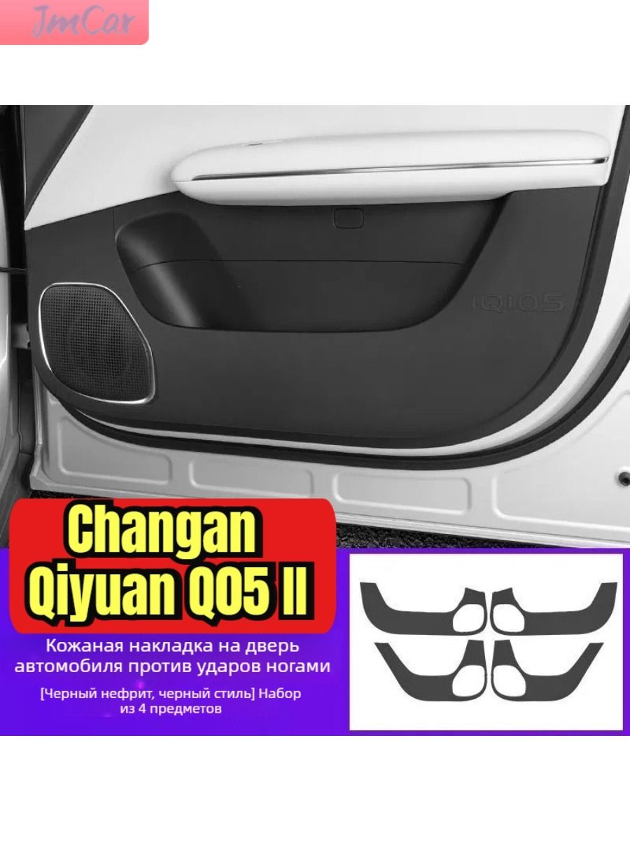 Changan Qiyuan Q05 II Автозапчасти, Автомобильная дверь Anti Kick Pad для 4 шт