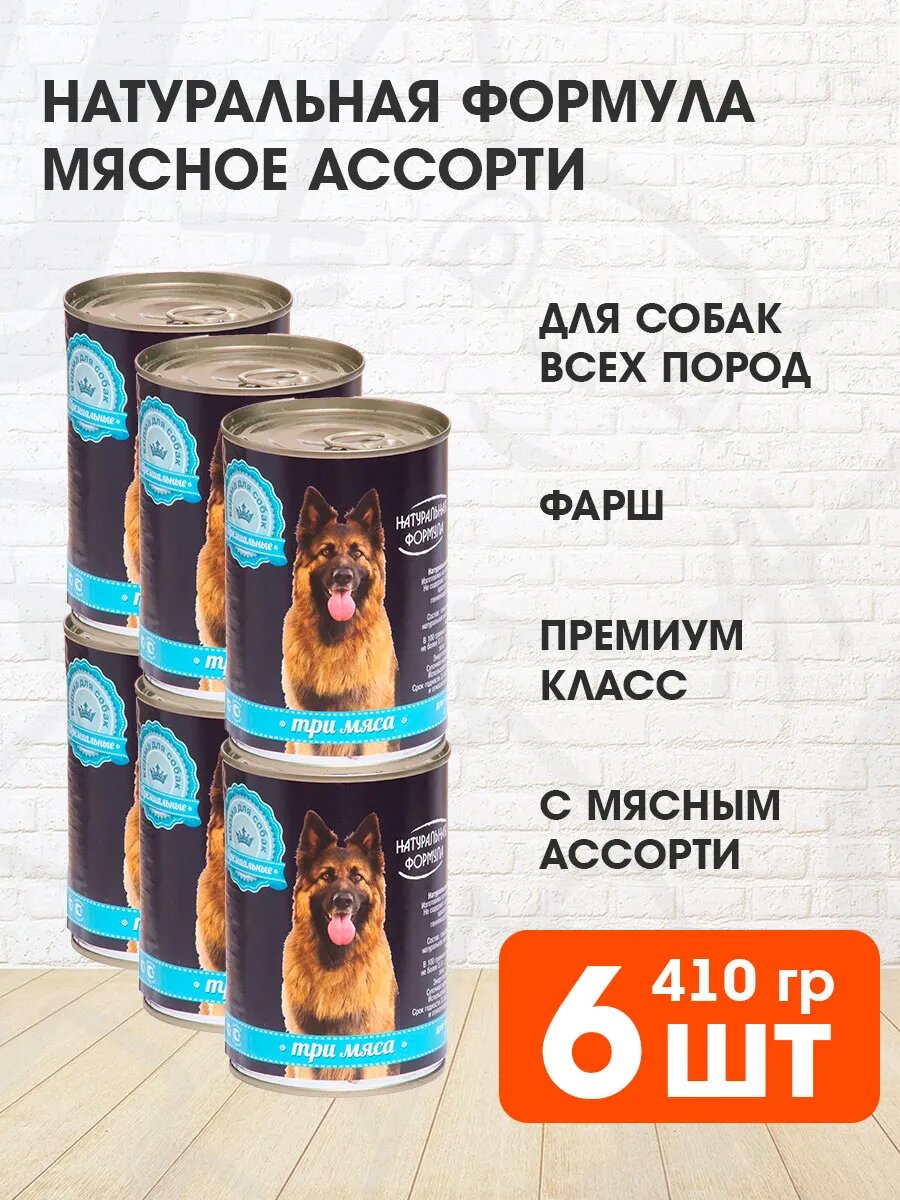 Корм влажный Натуральная Формула для взрослых собак, три мяса, 410 г 6 шт