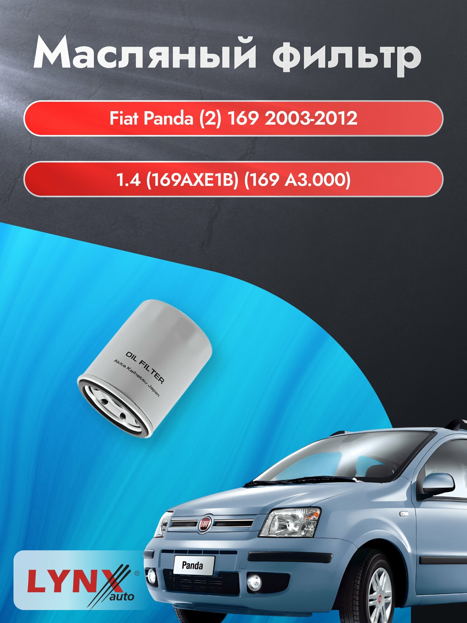 Масляный фильтр на Fiat Panda (2) 169 / 2003-2012г./ Двигатель 1.4 (169 A3.000) (LС-414). Фиат Панда / LYNXauto