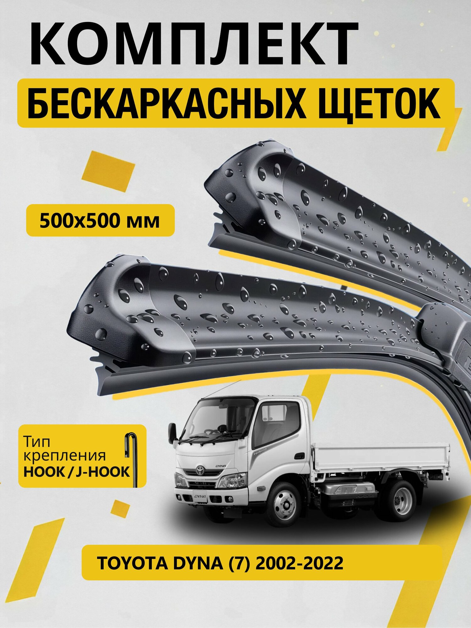 Дворники бескаркасные для Toyota Dyna (7) / 2002-2022 / Комплект щеток стеклоочистителя 500 500 мм Тойота Дюна