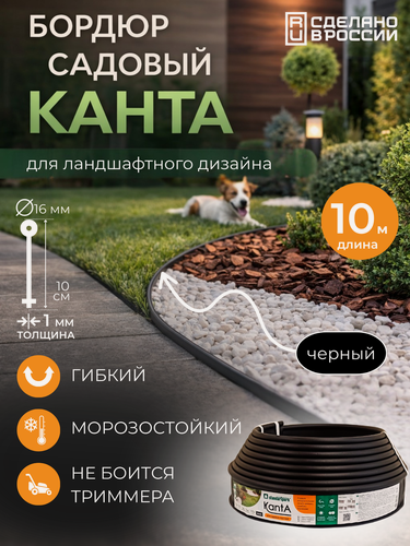 Изображение товара Бордюр садовый Стандартпарк Канта (Standartpark KANTA), черный, длина 10 м, высота 10 см, диаметр трубки 1,6 см