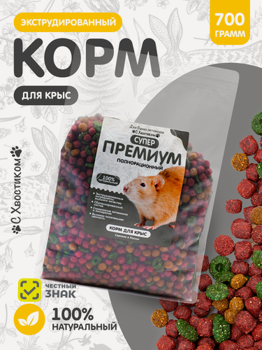 Изображение товара Корм для крыс и мышей С Хвостиком, гранулированный, супер-премиум класс, 700 гр