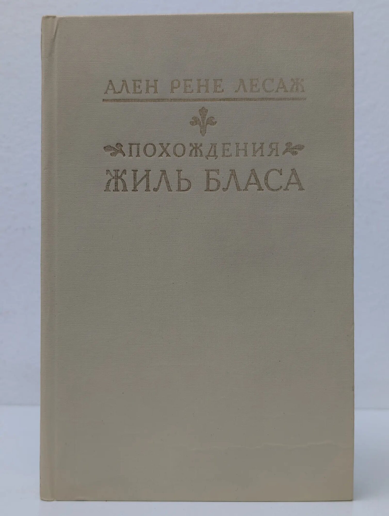 Похождения Жиль Бласа из Сантильяны Лесаж Ален-Рене 1990