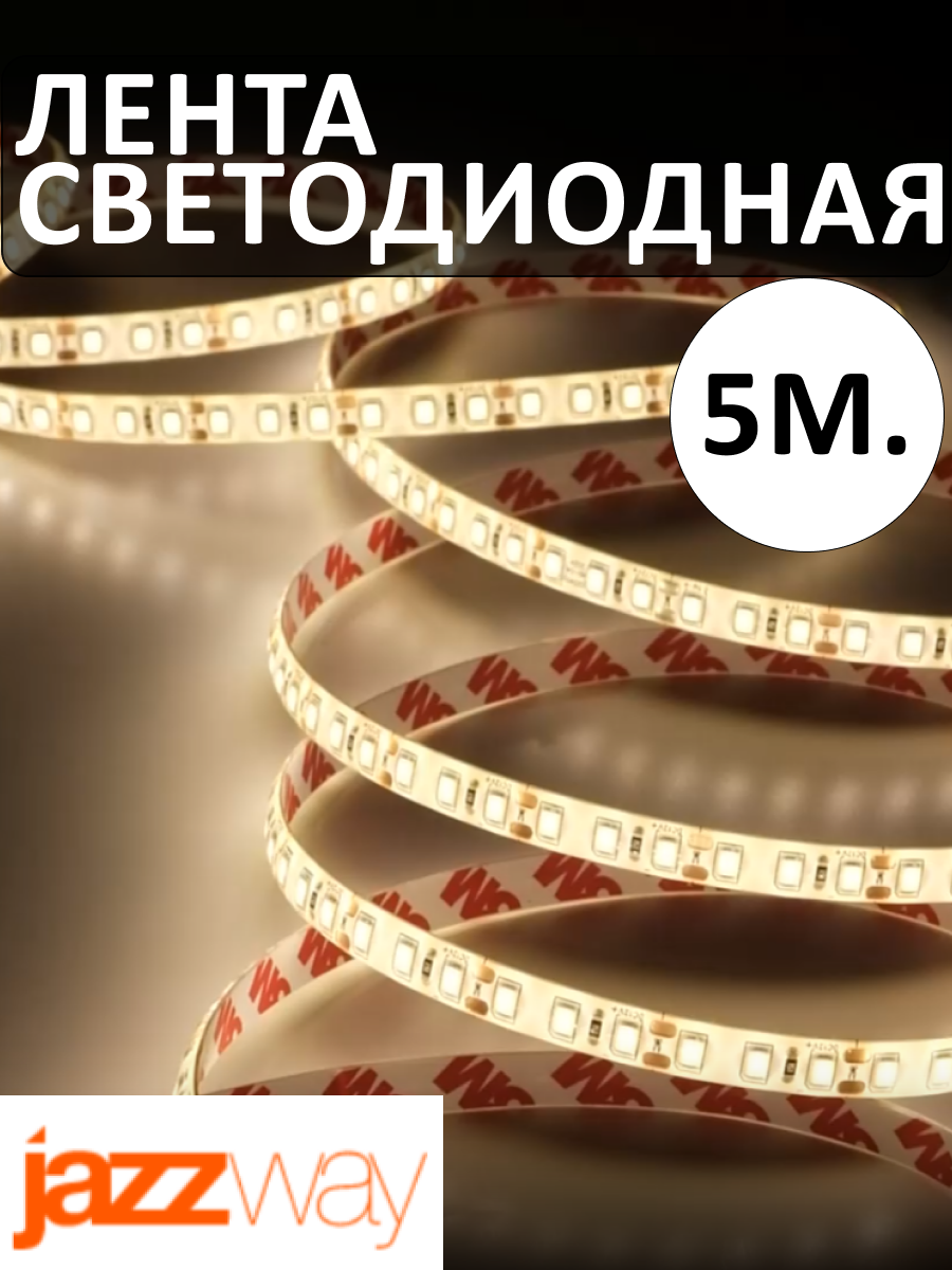 Светодиодная лента Jazzway PLS2835 12В 3000K теплый белый свет IP20 .2859075 5 м.