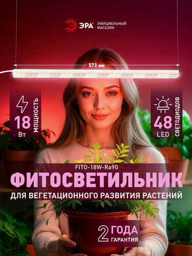 Изображение товара Светильник для растений, фитолампа светодиодная линейная ЭРА FITO-18W-Ra90 полного спектра 18 Вт