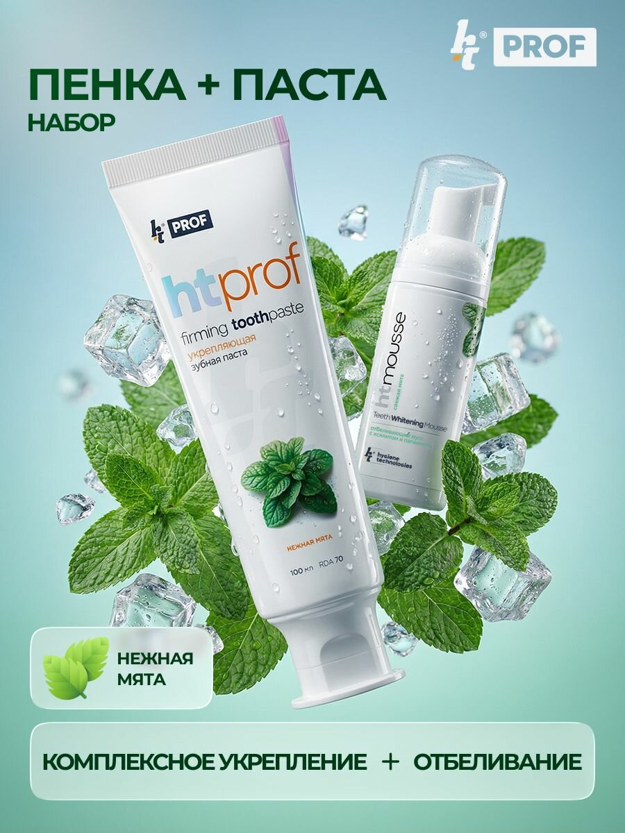 HT набор зубная паста HTPROF со вкусом мяты и отбеливающая пенка HT mousse со вкусом мяты, для комплексной защиты и отбеливания, для чувствительных зубов