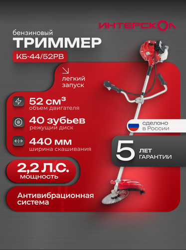 Изображение товара Триммер бензиновый садовый Интерскол КБ-44/52РВ, 1.6 кВт, 25.4 см, 7500 ход/мин, 899.0.0.40