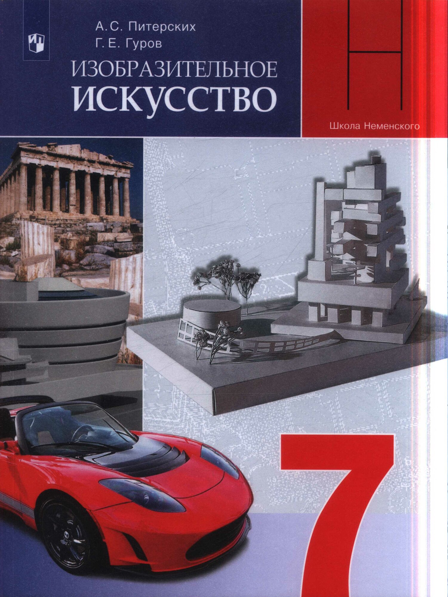 У. 7кл. Изобразительное искусство. Дизайн и архитектура в жизни человека (Питерских) ФГОС (2021)