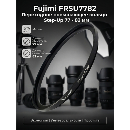 фото Fujimi frsu переходное повышающее кольцо step-up (77-82 мм) 1179