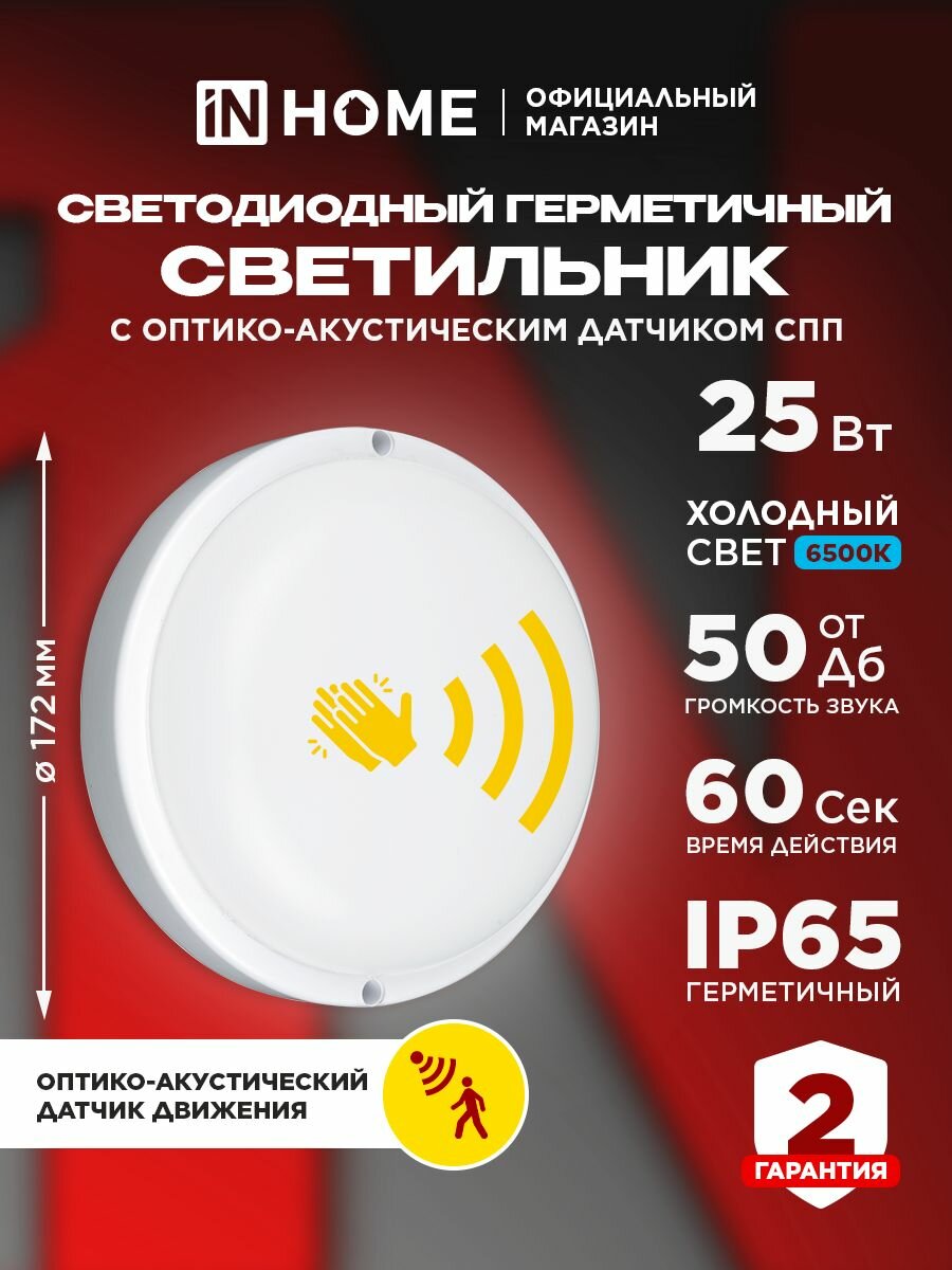 Светильник светодиодный герметичный СПП ОAД-2565-КРУГ 25Вт 6500К 2250Лм с оптико-акустическим датчиком IP65 175мм IN HOME