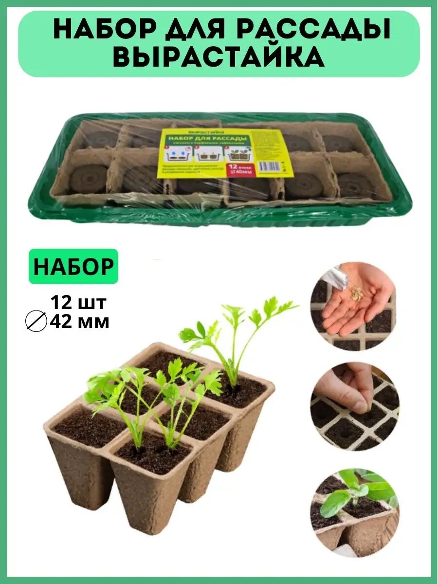 Набор для рассады Вырастайка д 42 мм 12 шт