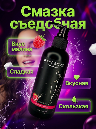 Изображение товара Интимная гель-смазка на водной основе съедобная, для вагинального, орального и анального секса, малина, 200 мл