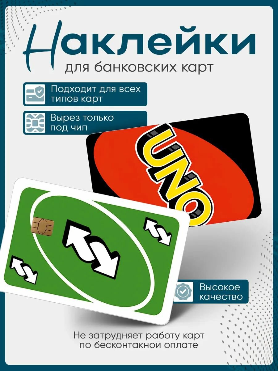 Наклейка на банковскую карту UNO