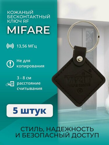 Изображение товара Ключ для домофона Mifare 13,56 МГц RF-F, кожаный бесконтактный брелок с защитой от копирования, коричневый, 5 штук
