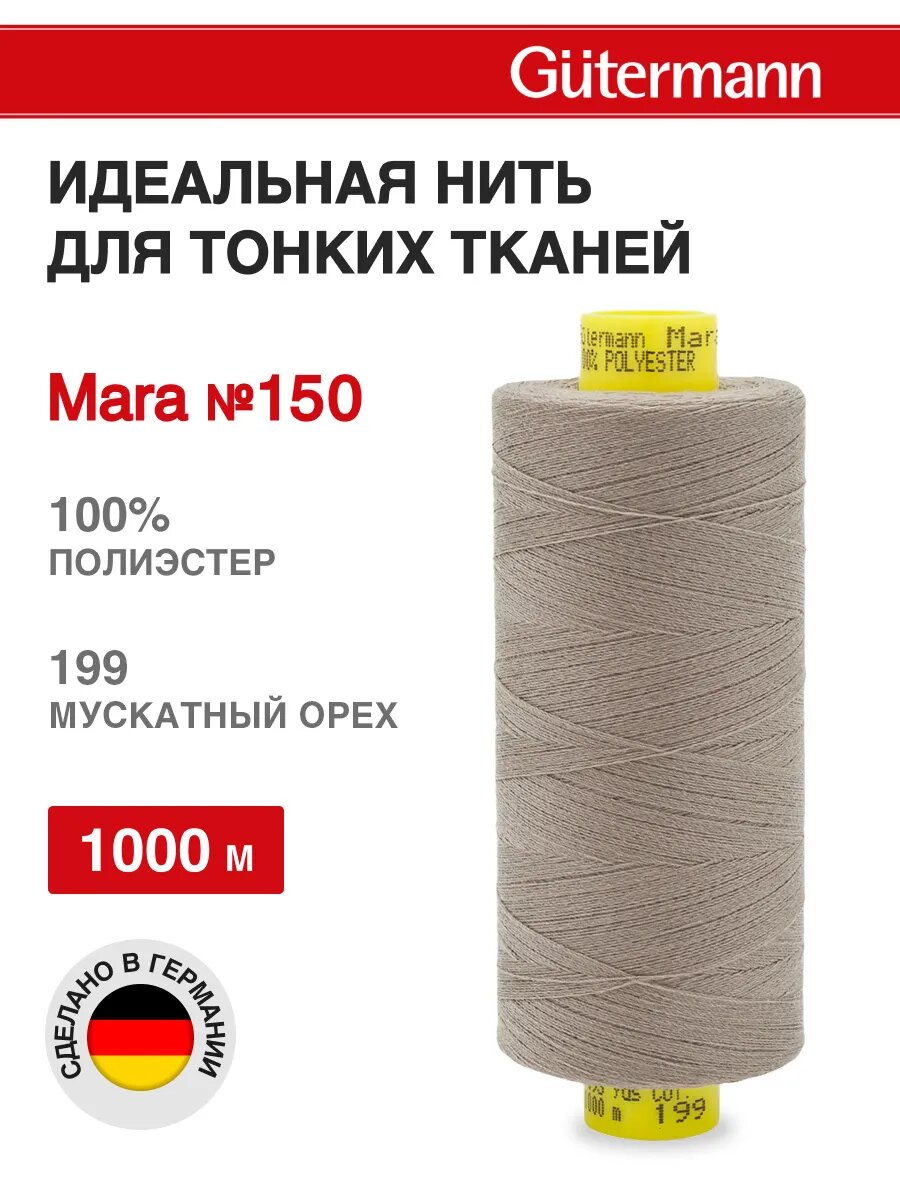 Нитки швейные Mara 150, 10шт*1000 м, для деликатных тканей, Gutermann (199 мускатный орех)