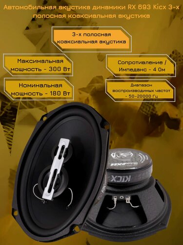 Изображение товара Автомобильная акустика динамики RX 693 Kicx 3-x полосная коаксиальная акустика
