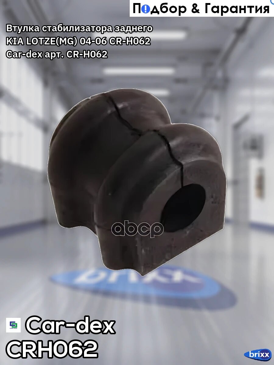 CR-H062 CAR-DEX Втулка стабилизатора заднего Car-dex арт. CRH062