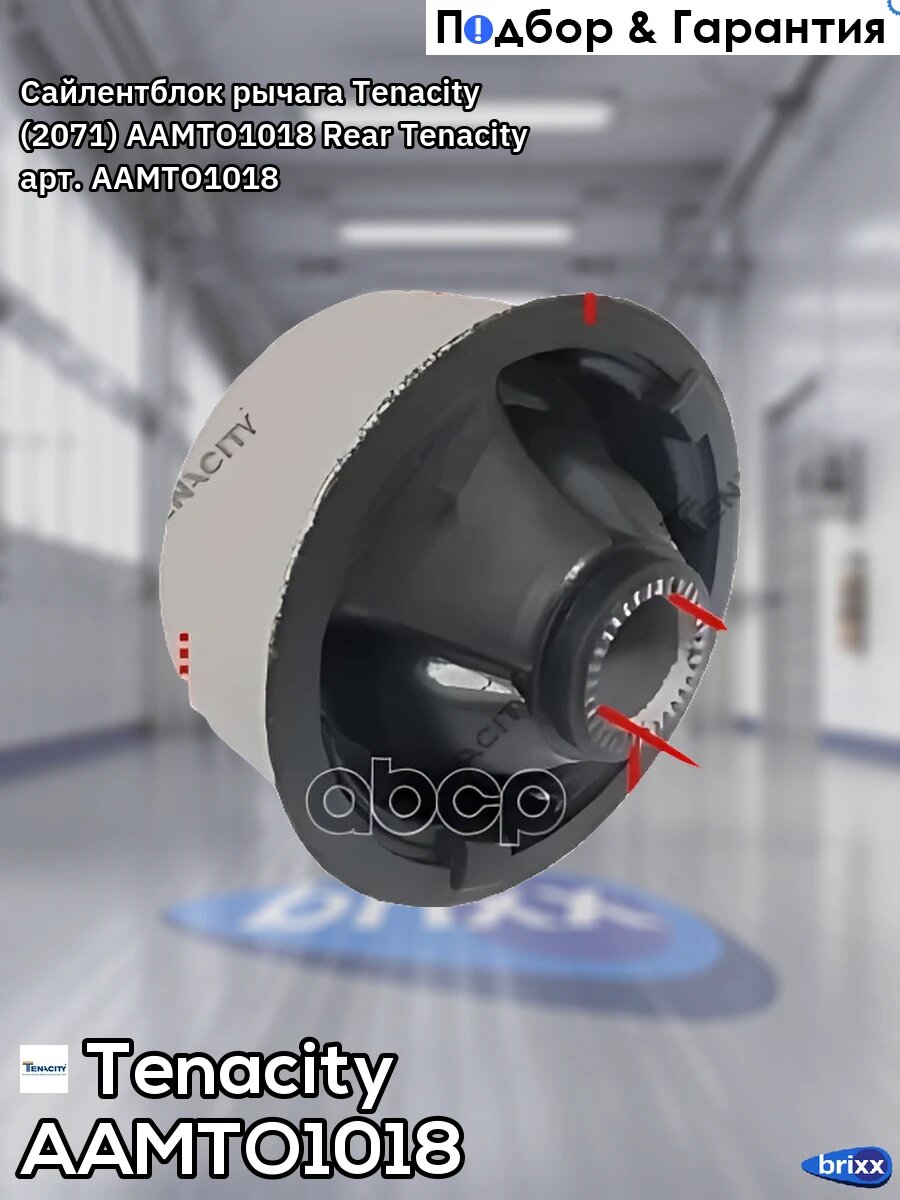 Сайлентблок рычага Tenacity (2071) AAMTO1018 Rear Tenacity арт. AAMTO1018