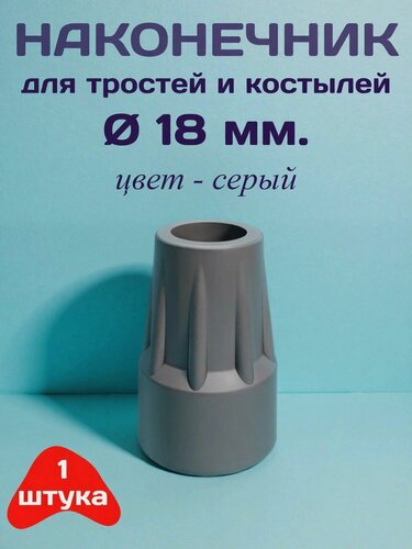 Изображение товара Наконечник для тростей и костылей, диаметр 18 мм, цвет - серый, 1 штука