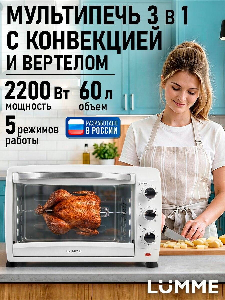 Духовка электрическая настольная LUMME с конвекцией 60л, 5 режимов работы, таймер, вертел, 2200Вт, белый жемчуг