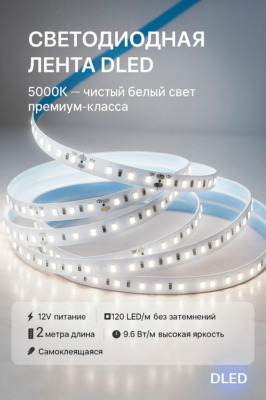 Светодиодная led -лента 2 метра 12V SMD 2835 (120 LED/м) белый 5000K без адаптера IP22 самоклеящаяся гибкая DLED подсветка для дома, кухни, мебели, витрин.