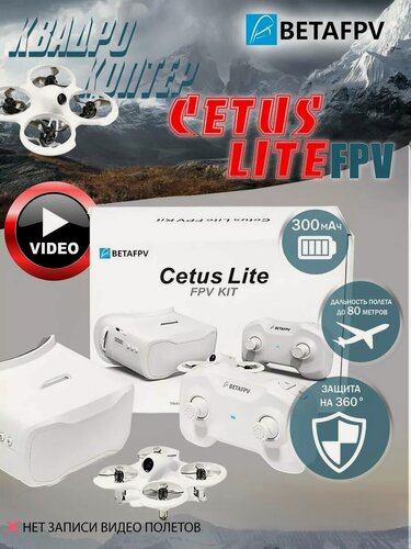 Изображение товара Готовый FPV набор BETAFPV Cetus Lite FPV Kit, с камерой и очками, белый